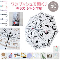 傘 子供用 キッズ 50cm 男の子 女の子 柄 ビニール傘 ジャンプ式 雨具 長傘子供 小学生 おしゃれ かわい…
