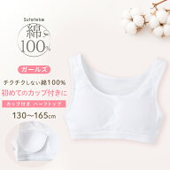 綿100 カップ付き ハーフトップ 子供 肌着 女の子 130〜165cm キッズ ジュニア 下着 子ども インナー 小…