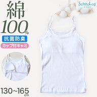 【楽天1位】カップ付き キャミソール 子供 綿100% 肌着 130〜165cm 女の子 下着 インナー キッズ ジュニ…