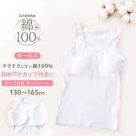 綿100％ カップ付き タンクトップ ジュニア 肌着 女の子 130〜165cm 子供 下着 子ども キッズ インナー …