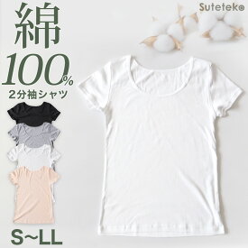 半袖シャツ 綿100% レディース 2分袖 インナー S～LL (肌着 綿 シャツ 下着 コットン 無地 白 グレー 黒 ベージュ シンプル)