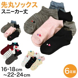 【5/25(土)エントリー＋複数購入でP10倍】キッズ スニーカーソックス 靴下 6足組 16-18cm～22-24cm (スニーカー丈 綿混 ソックス くつ下 くつした ハート柄 アウトレット )【在庫限り】