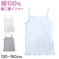 キッズ 綿100% キャミソール 胸二重 スクールインナー 女の子 130cm〜160cm 小学生 子供 下着 肌着 中学…