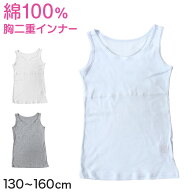 キッズ 綿100% タンクトップ 胸二重 スクール インナー 女の子 130cm〜160cm 小学生 子供 下着 肌着 中学…