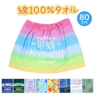 ラップタオル 80cm 巻きタオル 水泳用品 プールタオル 約80×120cm (プール用品 キッズ 子供 スイミング …