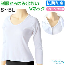 【7/20エントリー★抽選で最大100％ポイントバック】セーラー服 インナー 綿100% 7分袖 tシャツ vネック 女子 S〜BL 中学生 高校生 長袖 下着 子供 女の子 ジュニア キッズ スクール 学生 レディース コットン 抗菌防臭