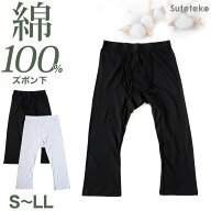 【楽天1位】ステテコ メンズ 綿100％ ズボン下 下着 前開き ひざ下丈 抗菌防臭 無地 黒 白 定番 保温 防…