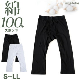 【楽天1位】ステテコ メンズ 綿100％ ズボン下 下着 前開き ひざ下丈 抗菌防臭 無地 黒 白 定番 保温 防寒 汗ムレ 綿肌着 スラ下 紳士 肌着 インナー 男性用タイツ 股引き モモヒキ 肌にやさしい レギンス 40代 50代 60代 70代 80代 S M L LL S〜LL