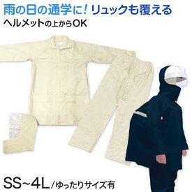 【5/25(土)エントリー＋複数購入でP10倍】レインスーツ キッズ ジュニア 自転車 レインコート 上下 通学 中学生 高校生 雨合羽 学生 SS～4L (通学用 リュック対応 合羽 カッパ 子供用 雨具 中学校) (送料無料)【取寄せ】