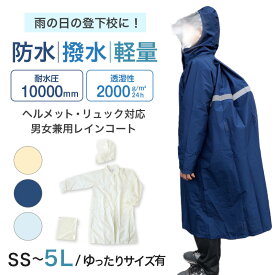レインコート キッズ 自転車 通学 軽い 軽量 中学生 高校生 雨合羽 SS〜5L (リュック対応 学生 通学用 ジュニア 合羽 カッパ 子供用 雨具 中学校) (送料無料)【取寄せ】