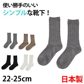 ユニセックス 男女兼用 無地クルーソックス 日本製 22-25cm (男女兼用 綿混 ソックス くつ下 くつした ベーシック シンプル アウトレット )【在庫限り】