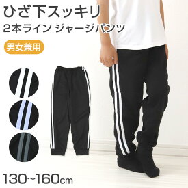 ジャージ 下 キッズ ジャージパンツ ジョガーパンツ ボトムス 長ズボン ズボン単体 パンツ単体 130cm〜160cm 子供 子ども 男の子 女の子 こども 男女兼用 体操服 キッズジャージ ボトム トレパン トレーニングパンツ スポーツ 部屋着 子供服 ジュニア