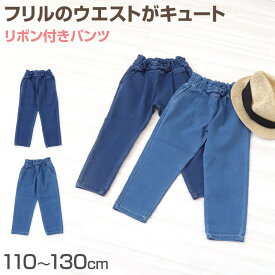 【要エントリー★11/15は抽選でポイントバック！】女の子 デニム 長ズボン テーパードパンツ リボン付き キッズ 子供服 パンツ 110〜130cm ズボン ロングパンツ ジーンズ ジーパン ボトム ボトムス ガールズ ガール 女子 ジュニア 女児 子供 通園 通学 デイリー