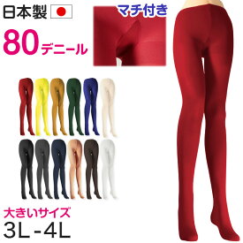カラータイツ レディース 80デニール 3L 4L 大きいサイズ 秋 冬 春 無地 衣装 仮装 コスプレ 発表会 イベント おしゃれ 礼装 ハロウィン 舞台衣装 カラフル