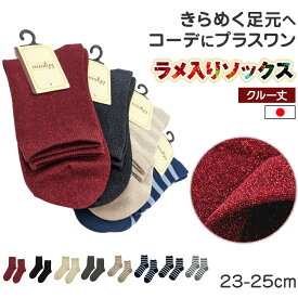 ラメソックス ラメ入り クルーソックス 日本製 23-25cm クルー丈 くつ下 くつした 総ラメ 無地 コーデ カジュアル かわいい 無地 シンプル キラキラ きらきら ファッション ワンポイント ハロウィン コスプレ 仮装 おしゃれ 文化祭 クリスマス プレゼント【在庫限り