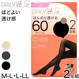 デイリー満足 タイツ 60デニール 2足組 M-L・L-LL (黒 ベージュ グレー ストッキング レディース)【在庫限り】