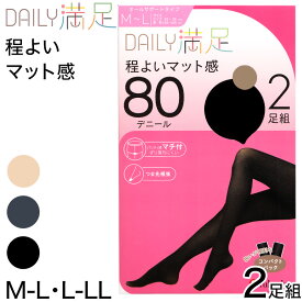 デイリー満足 タイツ 80デニール 2足組 M-L・L-LL (黒 ベージュ グレー ストッキング レディース)【在庫限り】