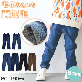 男の子 シャギー 裏起毛 長ズボン ロングパンツ ボトムス 80～160cm (冬用 ストレッチ ジーンズ ジーパン ズボン キッズ ジュニア こども 子ども 子供服 通学 通園 デイリー)【在庫限り】