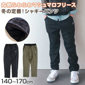 男の子 シャギーパンツ 裏起毛 長ズボン ロングパンツ ボトムス 140～170cm (ストレッチ ズボン キッズ ジュニア こども 子ども 子供服 通学 デイリー)【在庫限り】