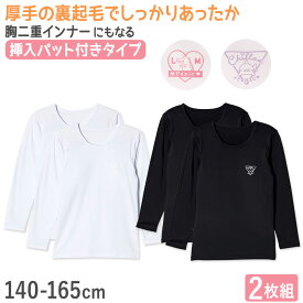【要エントリー★11/15は抽選でポイントバック！】女の子 裏起毛 長袖 インナー パッド入り 2枚組 140cm〜165cm 子供 下着 肌着 シャツ 秋冬 冬 女児 女子 キッズ ジュニア 無地 シンプル セット 白 黒