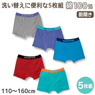 男の子 ボクサー パンツ 5枚組 110cm〜160cm (前あき キッズ ジュニア ボクサーパンツ ボクサーブリーフ …