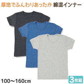 【5/25(土)エントリー＋複数購入でP10倍】男の子 半袖 インナー 綿混 3枚組 100cm～160cm (厚地 厚手 シャツ 下着 肌着 男児 男子 子供 子ども キッズ ジュニア 無地 シンプル セット)【在庫限り】