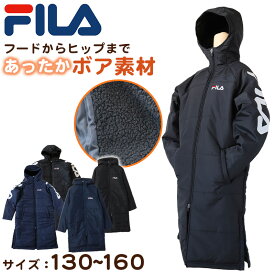 ベンチコート ジュニア 裏ボア FILA 130～160cm (サッカー ベンチ キッズ 裏ボア スポーツウエア 保温 防寒 暖かい コート 防寒着 130 140 150 160 フルジップ FILA )【在庫限り】