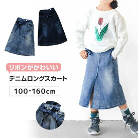 女の子 スカート ロングスカート デニムスカート 100～160cm (ストレッチ デニム キッズ ジュニア こども 子供 子供服 ボトムス 通園 通学 デイリー)【在庫限り】