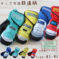 手袋 男の子 キッズ 鉄道シリーズ 子供用 KS〜KL ( 新幹線 ドクターイエロー ハヤブサ 電車 男児 ボーイ …