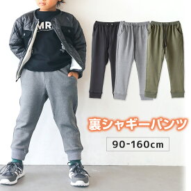 子供 裏シャギー あたたか パンツ 長ズボン ボトムス 90～160cm (裏起毛 冬用 ズボン キッズ ジュニア こども 子ども 子供服 通学 通園 デイリー)【在庫限り】