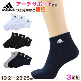 靴下 ソックス スクールソックス adidas 男子 女子 3P 19-21/21-23/23-25cm (中学生 高校生 黒 女の子 紺 くつ下 ワンポイント 丈夫 消臭 補強 片面刺繍)