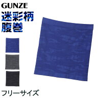 【10/5限定！抽選で最大100%Pバック】グンゼ 腹巻き メンズ 薄手 腹巻 迷彩柄 フリーサイズ はらまき 夏…