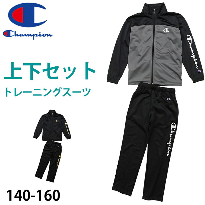 楽天市場】チャンピオン ジャージ 上下 セットアップ キッズ 男の子  