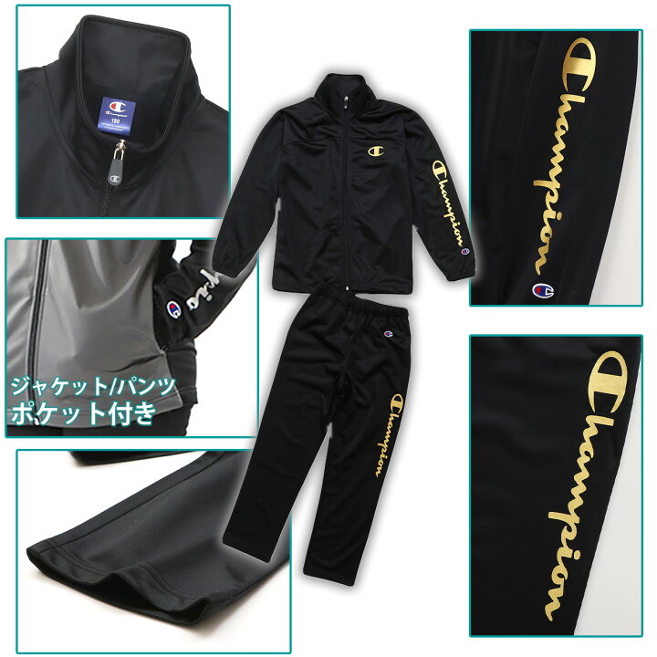 チャンピオン] ジャージ上下 スタンドネック トレーニングスーツ セットアップ 速乾 UVカット トレーニングパンツ ジャージジャ チャンピオン  ジャージ 上下 キッズ セットアップ 女の子 男の子 こども スポーツウェア ジャケット パンツ 140cm～160cm 上下セット ... [チャンピオン] ジャージ上下 スタンドネック トレーニングスーツ セットアップ 速乾 UVカット トレーニングパンツ ジャージジャ