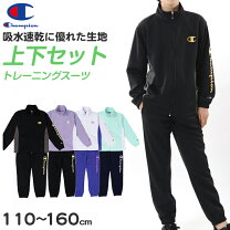 楽天市場】チャンピオン ジャージ上下 150の通販 