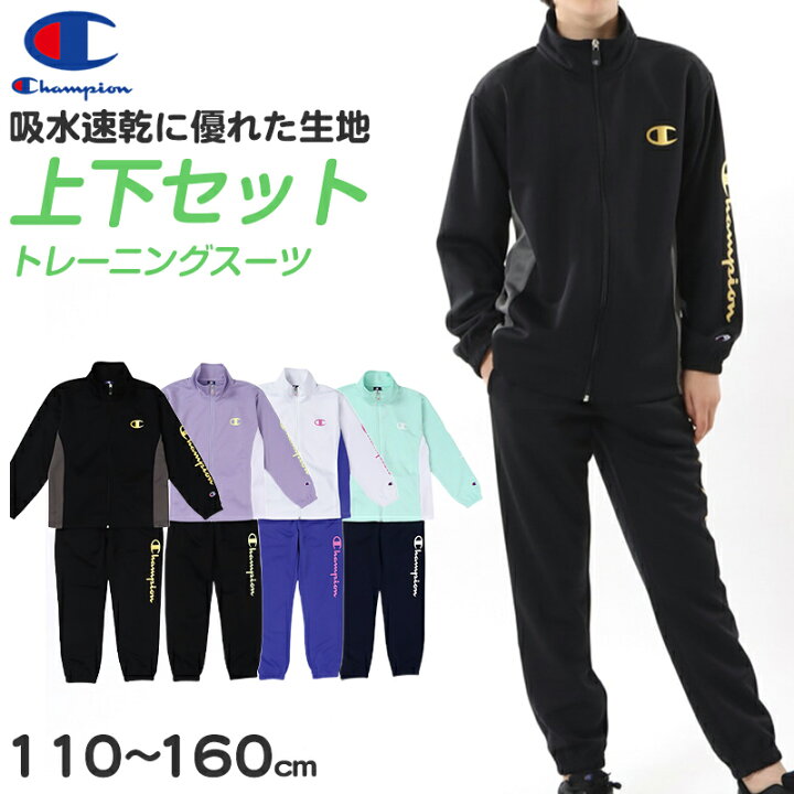 楽天市場】チャンピオン ジャージ 上下 キッズ セットアップ 女の子  