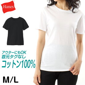 【5/25(土)エントリー＋複数購入でP10倍】ヘインズ tシャツ レディース コットン100％ 綿100 丸首 下着 インナー スポーツ トレーニング ジム ヨガ ランニング 快適 着心地 肌触り M・L (Hanes 女性 婦人 下着 アウター クルーネック M L)【在庫限り】