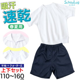 体操服 上下セット 小学校 半袖 クォーターパンツ 小学生 体操着 半袖シャツ 半ズボン 短パン 2点セット 110〜160cm 丸首 襟付き 選べる 上下 セット 男子 女子 半そで スクール 体育 子供 子ども キッズ (送料無料)