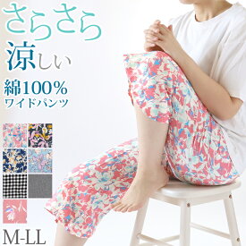 【8/10はエントリー+抽選でPバック】ステテコ レディース 夏 部屋着 綿100% クレープ ワイドパンツ パジャマ 夏用 ルームウェア ひざ下 おしゃれ かわいい M〜LL すててこ ルームパンツ ボトムス ズボン 柄 涼しい さらさら コットン リラックス 女性 女子 M L LL