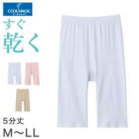 【要エントリー★12/10は抽選でポイントバック！】グンゼ レディース 5分丈 ボトム 汗取り 綿混 インナー M〜LL ハーフボトム ズボン下 夏 速乾 シャリ感 アンダーウェア 下着 肌着【在庫限り】