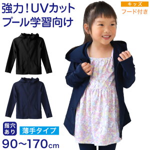 �L�b�Y ���b�V���K�[�h �t�[�h�t�� ���� �w�� UV�J�b�g �q�� �W�b�v�p�[�J�[ 90�`170cm �j�̎q ���̎q ���n �X�|�[�c ���W���[ ���V�� uv ���O���΍� ���w�� ���w��