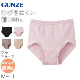 グンゼ いいここち ショーツ 綿100 深ばき 超深め レディース M〜LL 綿100% パンツ 下着 女性 コットン 無地 インナー 柔らかい パンティ すっぽり 深履き
