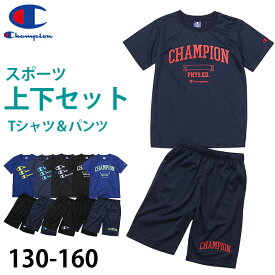 チャンピオン Tシャツ パンツ 上下 セットアップ キッズ 男の子 こども スポーツウェア トレーニングウェア ロゴ ブランド 黒 紺色 白 赤 130cm～160cm champion 130 140 150 160 トップス ボトムス ボーイズ 子供 子ども【在庫限り】