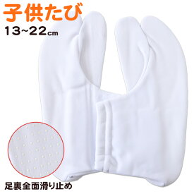 足袋 子供 キッズ 滑り止め 男子 女子 ジュニア 文楽 13-14〜21-22cm (和装 礼装 着物 着付け 弓道 舞踊 踊り 茶道 華道 子ども 七五三 阿波踊り 黒 白)