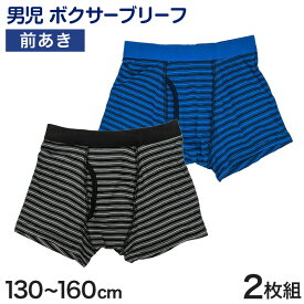 【要エントリー★2/15は抽選でポイントバック！】男児 ボクサーブリーフ キッズ 男の子 下着 パンツ インナー ドライ 2枚組 130cm〜160cm ボクサーパンツ 子供 男子 ジュニア 小学生 幼稚園 プレゼント 130 140 150 160【在庫限り】