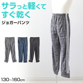 男の子 ジョガーパンツ 130cm～160cm (キッズジャージ ジャージパンツ ボトムス 長ズボン 体操服 トレーニングパンツ スポーツ 部屋着 ルームウェア 薄手 春夏 ダンス)【在庫限り】