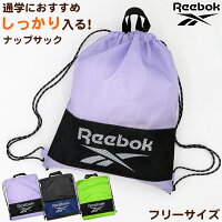 ナップサック 持ち手付き 大きめ スポーツ Reebok フリーサイズ
(男の子 女の子 体操着入れ 体操服袋 小学校 シューズ入れ シンプル 無地 リーボック スクール ナイロン)