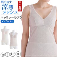 メッシュ ブラ キャミソール レディース 日本製 M〜3L (ノンワイヤー ホックなし ブラキャミ ブラジャー …