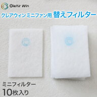 クレアウィン ミニファン 替えフィルター 約60×40mm ( クレアウイン 替えフィルター 抗ウイルス フィル…