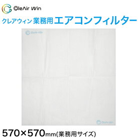 CleAirWin エアコンフィルター 業務用 約570×570mm クレアウィン クレアウイン 抗菌 抗ウイルス フィルター エアコン 空気清浄 除菌空調 マスクに匹敵 黄砂
